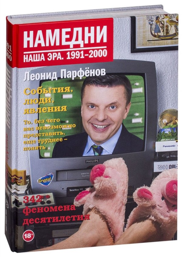 Публицистика Парфенов Л. Г. Намедни. Наша эра. 1991-2000 купить,NaN