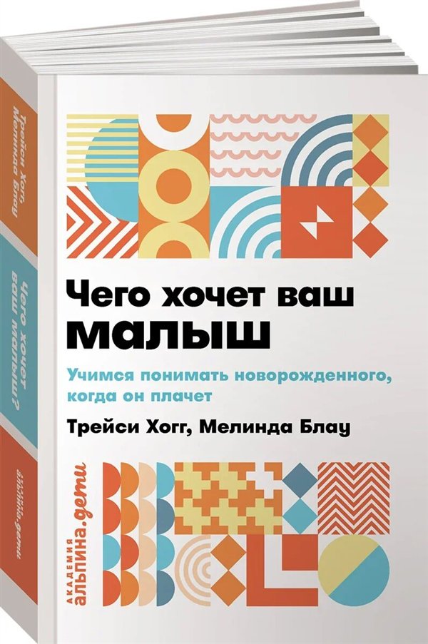 Литература для родителей Хогг Т. Блау М. Чего хочет ваш малыш?   купить,NaN