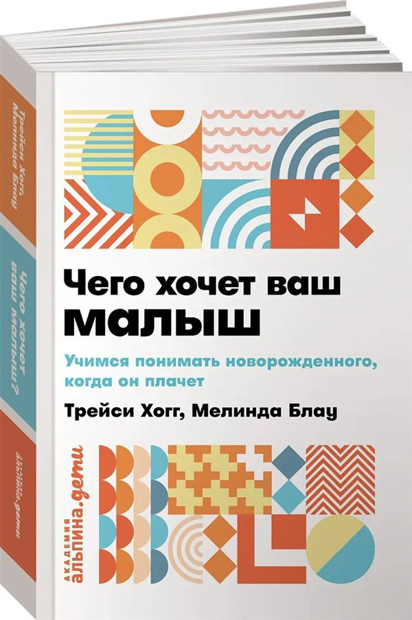 Литература для родителей Хогг Т. Блау М. Чего хочет ваш малыш?   купить,NaN
