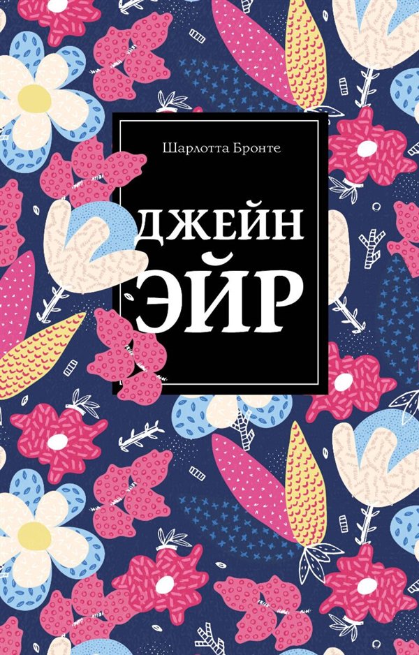 Всемирная классика Бронте Ш. Джейн Эйр Нескучный сад купить,NaN