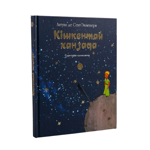Всемирная классика Сент-Экзюпери А. де Кішкентай ханзада купить,NaN