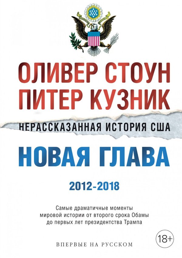 Мировая история Стоун О. Кузник П. Нерассказанная история США. Новая глава 2012-2018 купить,NaN