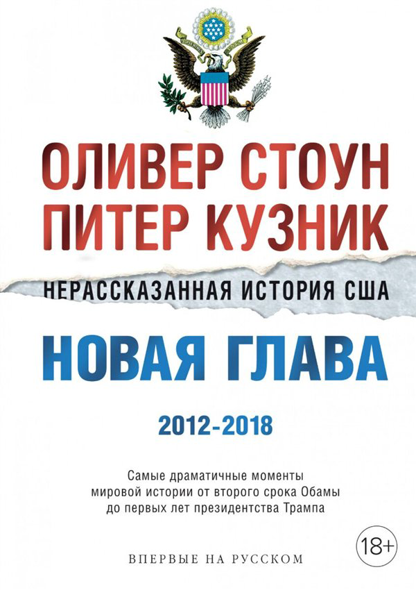 Мировая история Стоун О. Кузник П. Нерассказанная история США. Новая глава 2012-2018 купить,NaN