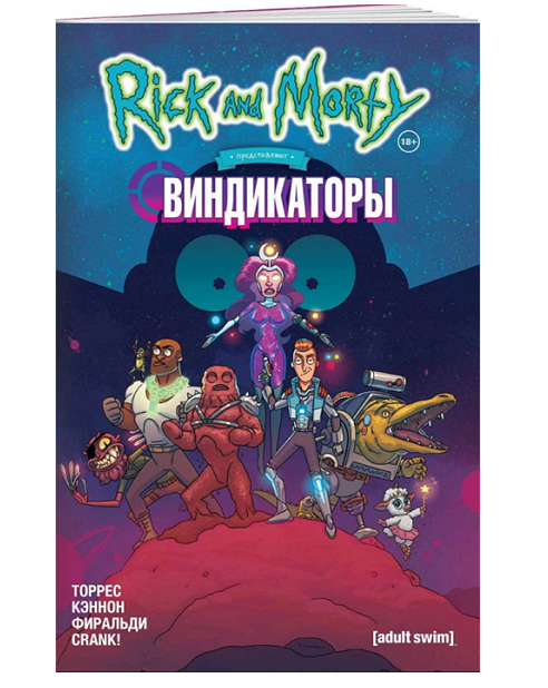 Комиксы Торрес Дж. Рик и Морти представляют Виндикаторы купить,NaN