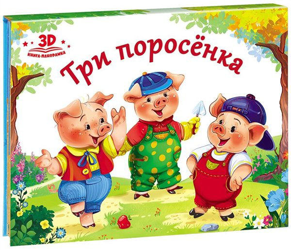 Книжки-игрушки Любимые сказки. Три поросенка книжка-панорамка купить,NaN