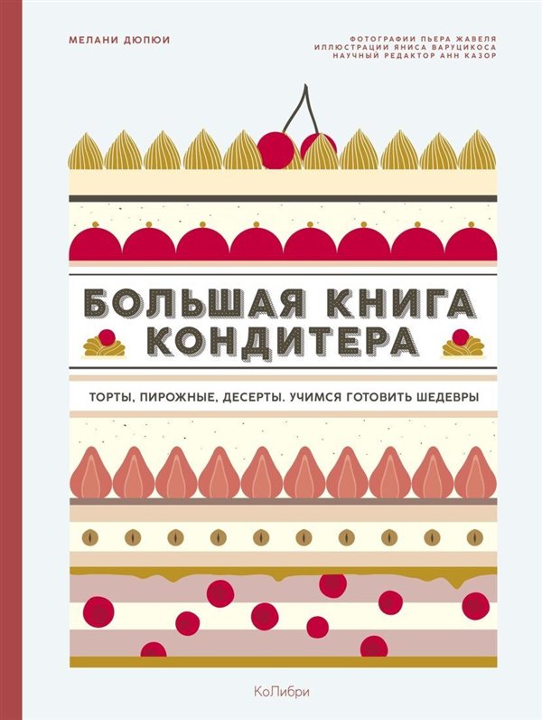 Кулинария  Дюпюи М. Большая книга кондитера   купить,NaN