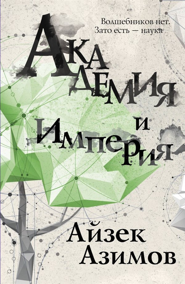 Фантастика и фэнтези  Айзек Азимов Академия и Империя купить,NaN