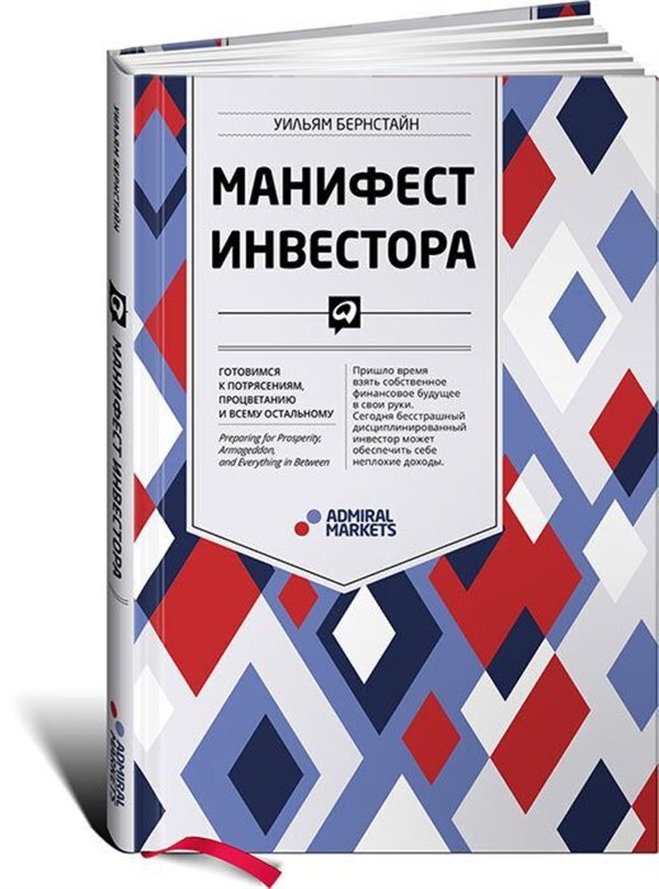 Деловая литература Бернстайн У. Манифест инвестора  купить,NaN