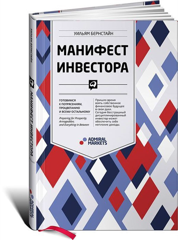Деловая литература Бернстайн У. Манифест инвестора  купить,NaN