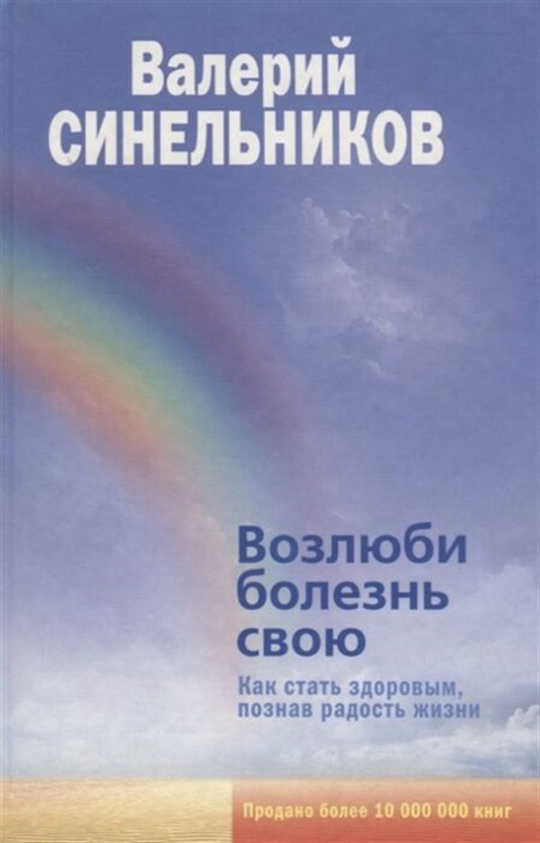 Психология  Синельников В. В. Возлюби болезнь свою купить,NaN