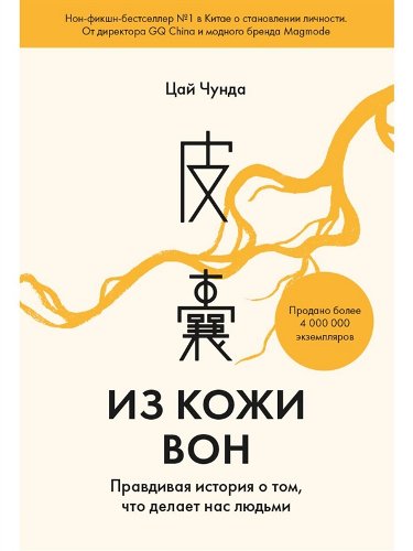 Бизнес  Цай Чунда Из кожи вон. Правдивая история о том, что делает нас людьми купить,NaN
