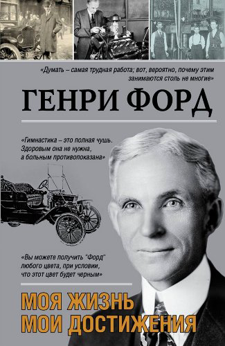 Публицистика Форд Г. Моя жизнь. Мои достижения  купить,NaN
