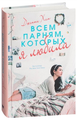 Сентиментальный роман Хан Дж. Всем парням, которых я любила купить,NaN