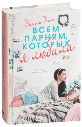 Сентиментальный роман Хан Дж. Всем парням, которых я любила купить,NaN