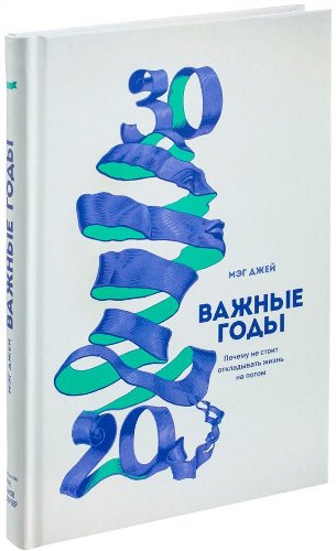 Психология Джей Мэг Важные годы. Почему не стоит откладывать жизнь на потом купить,NaN
