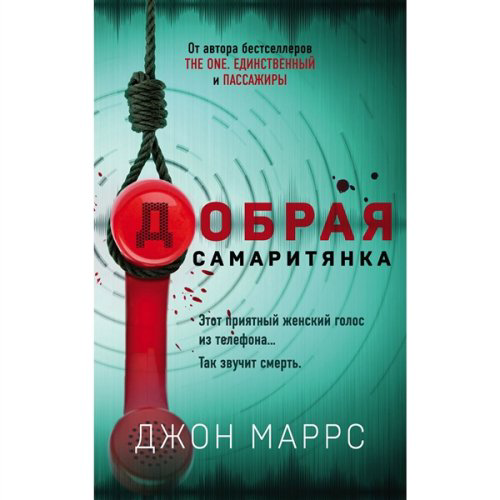 Остросюжетная литература Маррс Дж. Добрая самаритянка купить,NaN