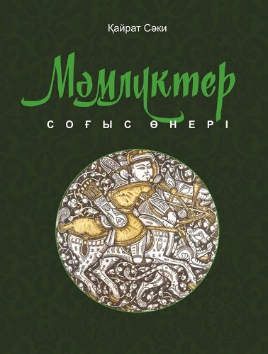 История Казахстана и Центральной Азии Сәки Қ. Мәмлүктер соғыс өнері купить,NaN