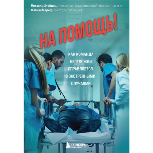 Публицистика Штайдль М. Мархер Ф. На помощь!   купить,NaN