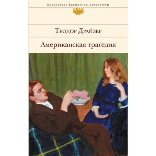 Всемирная классика Драйзер Т. Американская трагедия.  купить,NaN