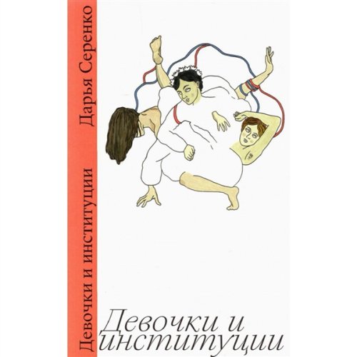Публицистика Серенко Д. Девочки и институции купить,NaN