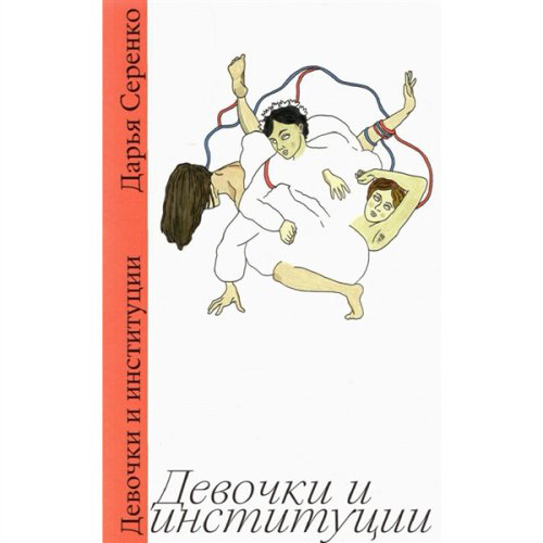 Публицистика Серенко Д. Девочки и институции купить,NaN