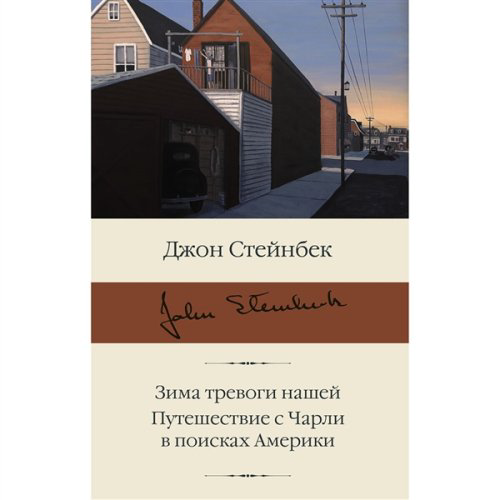 Всемирная классика Стейнбек Дж. Зима тревоги нашей. Путешествие с Чарли в поисках Америки купить,NaN