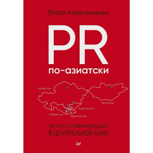 Бизнес  Колесниченко О. В. PR по-азиатски  купить,NaN