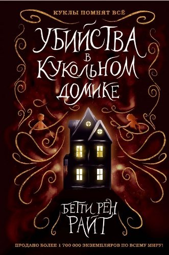 Детская литература  Райт Б. Р. Убийства в кукольном домике купить,NaN