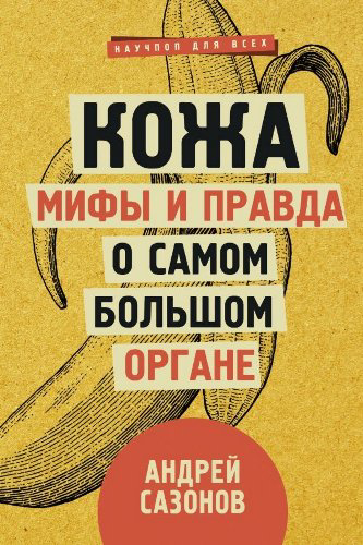 Здоровье Сазонов А. Кожа мифы и правда о самом большом органе купить,NaN