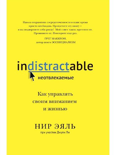 Психология  Эяль Н. Неотвлекаемые. Как управлять своим вниманием и жизнью купить,NaN
