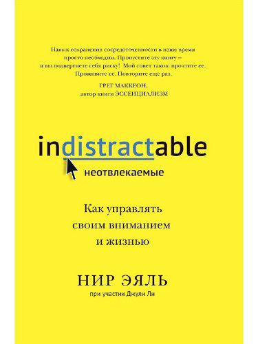 Психология  Эяль Н. Неотвлекаемые. Как управлять своим вниманием и жизнью купить,NaN