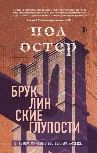Современная проза Остер П. Бруклинские глупости купить,NaN