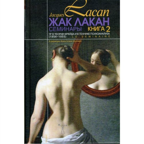 Психология  Лакан Ж. Семинары. Я в теории Фрейда 1954-1955. Книга 2 купить,NaN