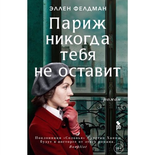 Современная проза Фелдман Э. Париж никогда тебя не оставит купить,NaN