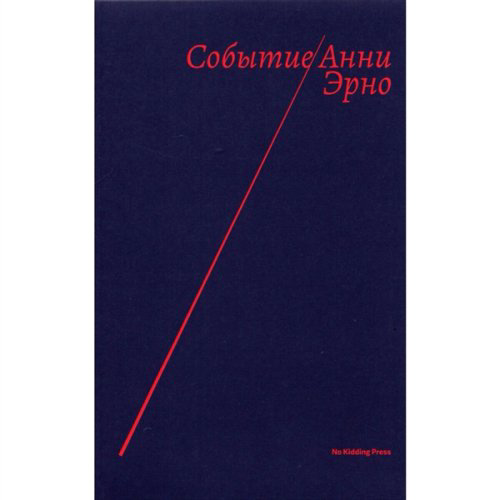 Современная проза Эрно А. Событие купить,NaN