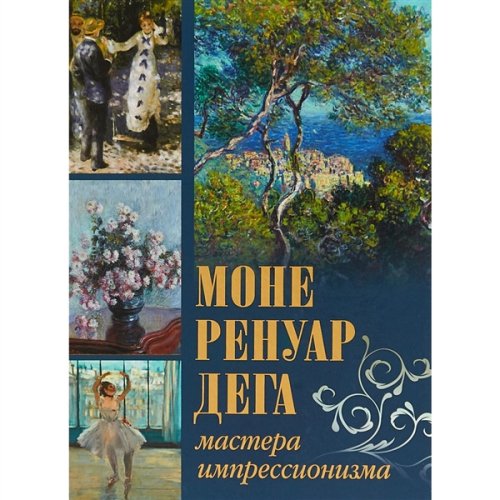 Искусство, культура Громова Е. В. Торопыгина М. Ю. Аксенюк О. Н. Моне, Ренуар, Дега  купить,NaN