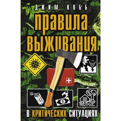 Спорт, туризм Кобб Дж. Правила выживания в критических ситуациях купить,NaN