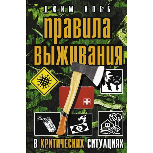 Спорт, туризм Кобб Дж. Правила выживания в критических ситуациях купить,NaN