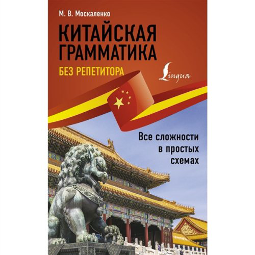 Иностранные языки Москаленко М. В. Китайская грамматика без репетитора купить,NaN