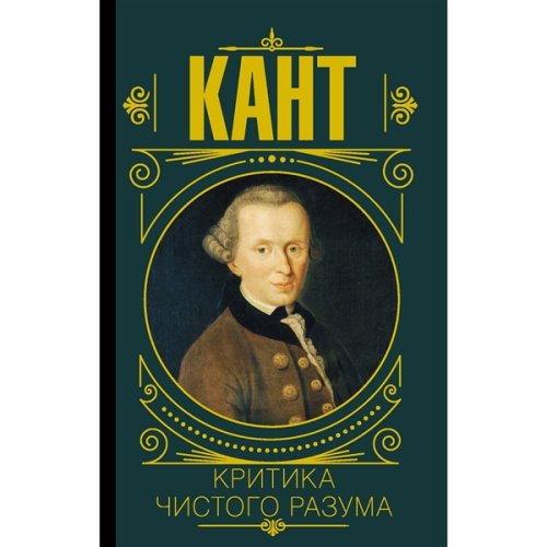 Философия Кант И. Критика чистого разума купить,NaN