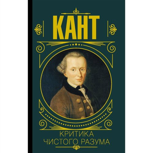 Философия Кант И. Критика чистого разума купить,NaN