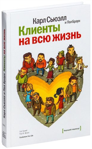 Деловая литература Сьюэлл К. Браун Пол Клиенты на всю жизнь купить,NaN