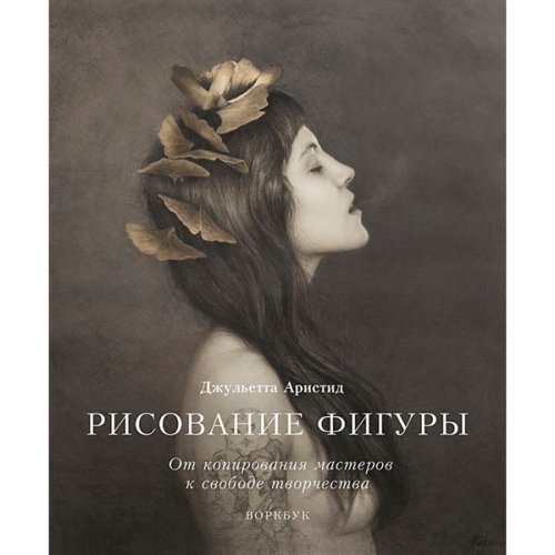 Дом, быт, досуг Аристид Дж. Рисование фигуры  купить,NaN