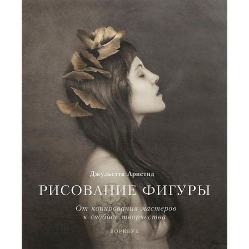 Дом, быт, досуг Аристид Дж. Рисование фигуры  купить,NaN
