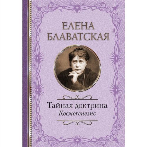 Эзотерика Блаватская Е. П. Тайная доктрина. Космогенезис купить,NaN