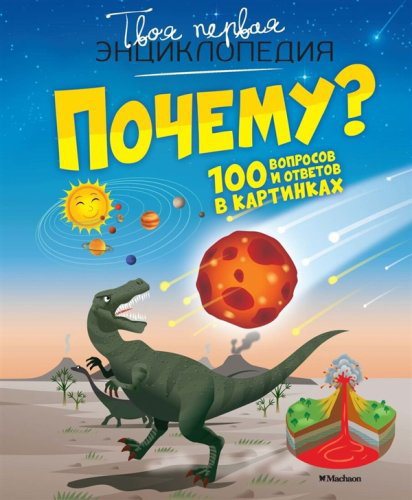 Энциклопедии  Франко К. Почему? 100 вопросов и ответов в картинках купить,NaN