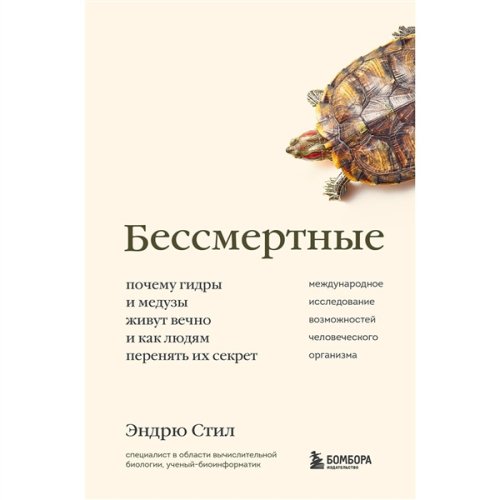 Научно-популярная литература  Стил Э. Бессмертные купить,NaN