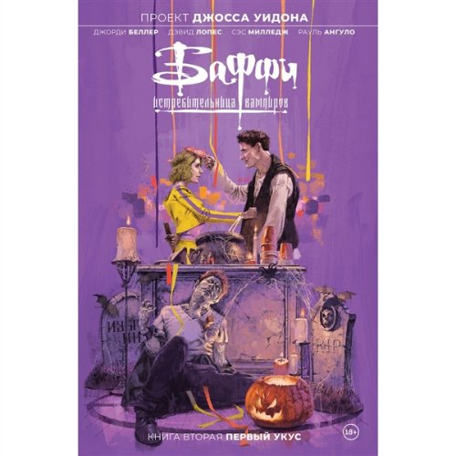 Комиксы Беллер Дж. Баффи-истребительница вампиров. Первый укус. Том 2 купить,NaN