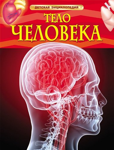 Энциклопедия  Тело человека  купить,NaN