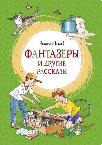 Детская литература  Носов Н. Н. Фантазёры и другие рассказы купить,NaN